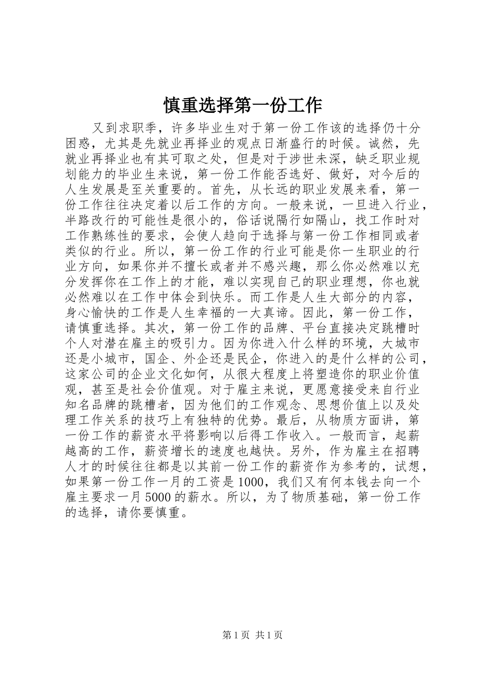 2024年慎重选择第一份工作_第1页