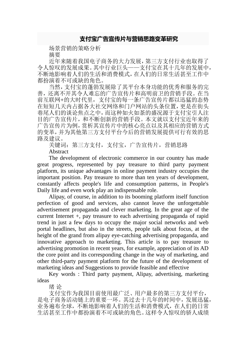 支付宝广告宣传片与营销思路变革研究分析 财务管理专业_第1页