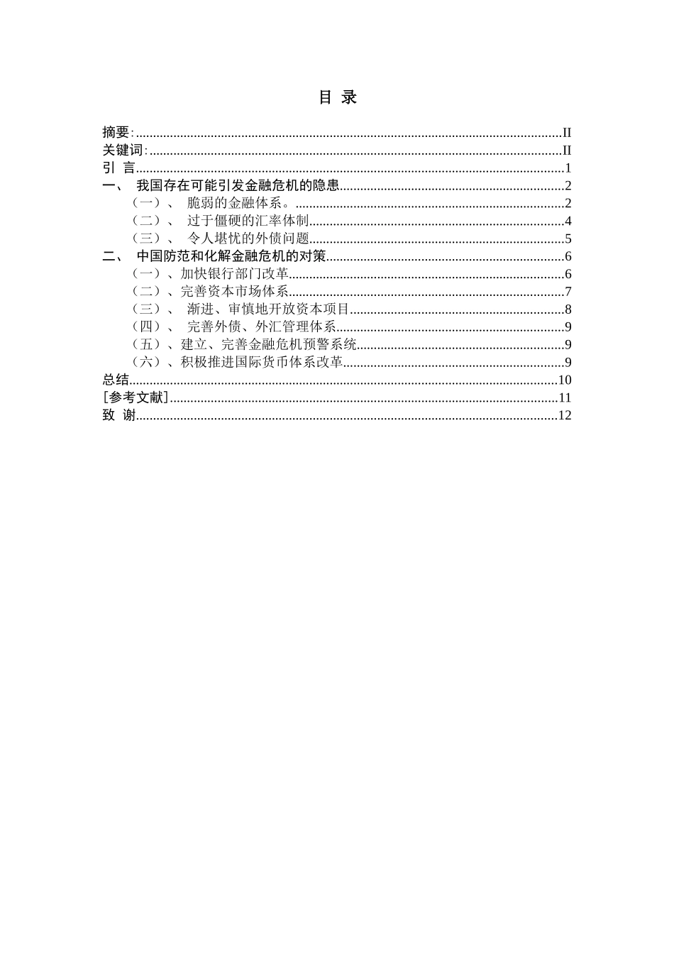 中国金融危机问题的前瞻性研究  财务管理专业_第1页