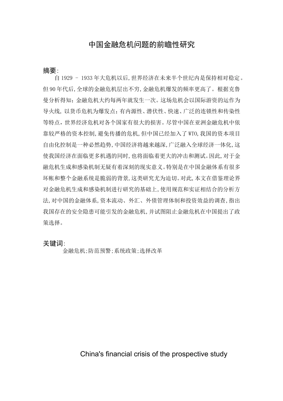 中国金融危机问题的前瞻性研究  财务管理专业_第2页