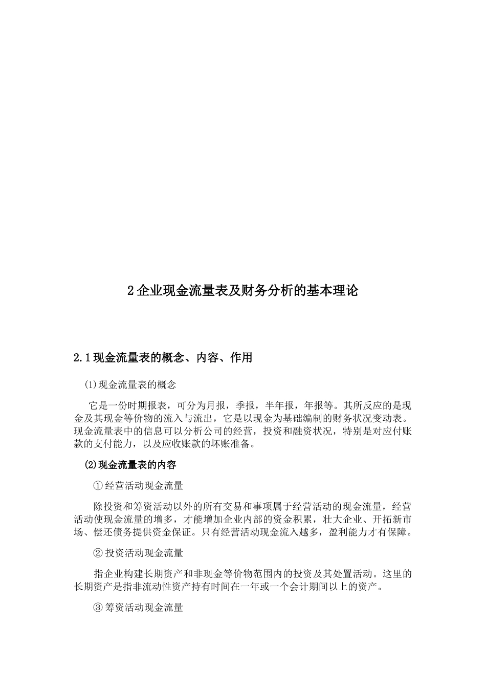 集团股份有限公司现金流量的财务分析研究 财务管理专业_第3页