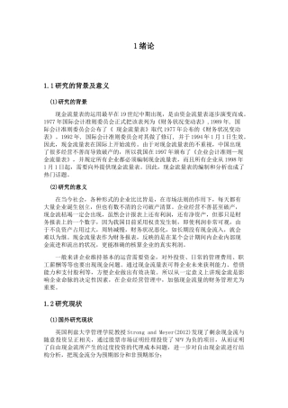 集团股份有限公司现金流量的财务分析研究 财务管理专业