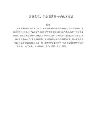 伊金霍洛旗电子政务发展分析研究  电子商务管理专业