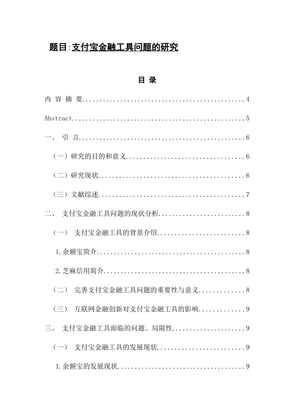 支付宝金融工具问题的研究分析 财务管理专业_第1页