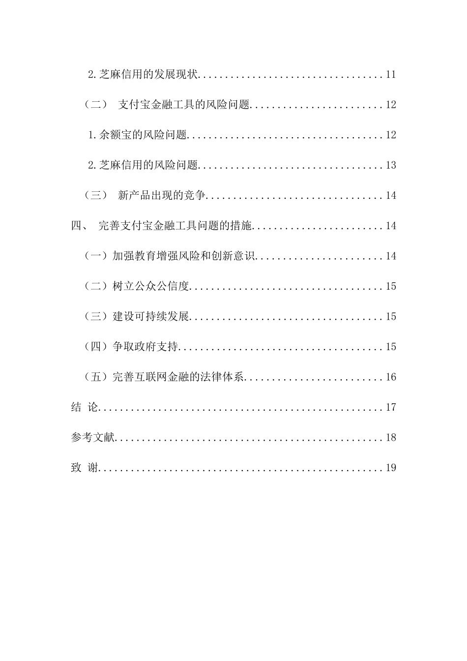 支付宝金融工具问题的研究分析 财务管理专业_第2页