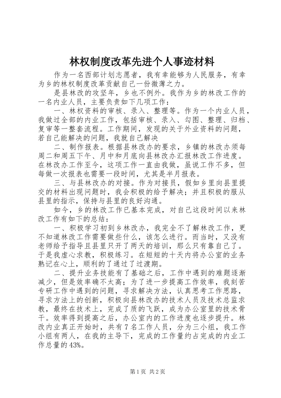 2024年林权制度改革先进个人事迹材料_第1页