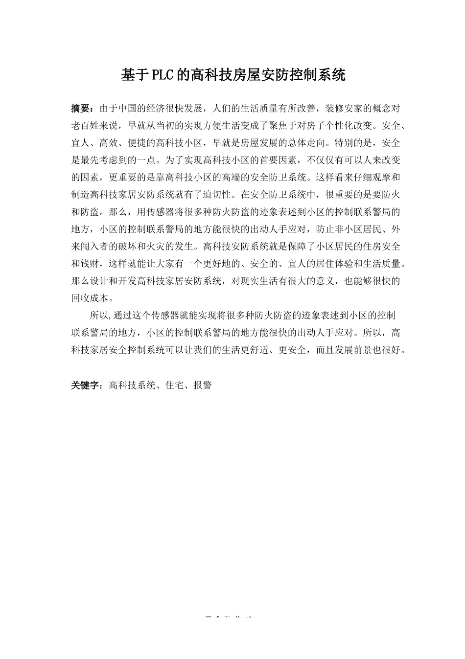 基于PLC的智能房屋安防控制系统  电气自动化专业_第1页