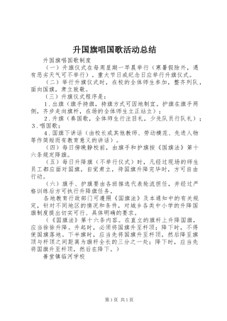2024年升国旗唱国歌活动总结