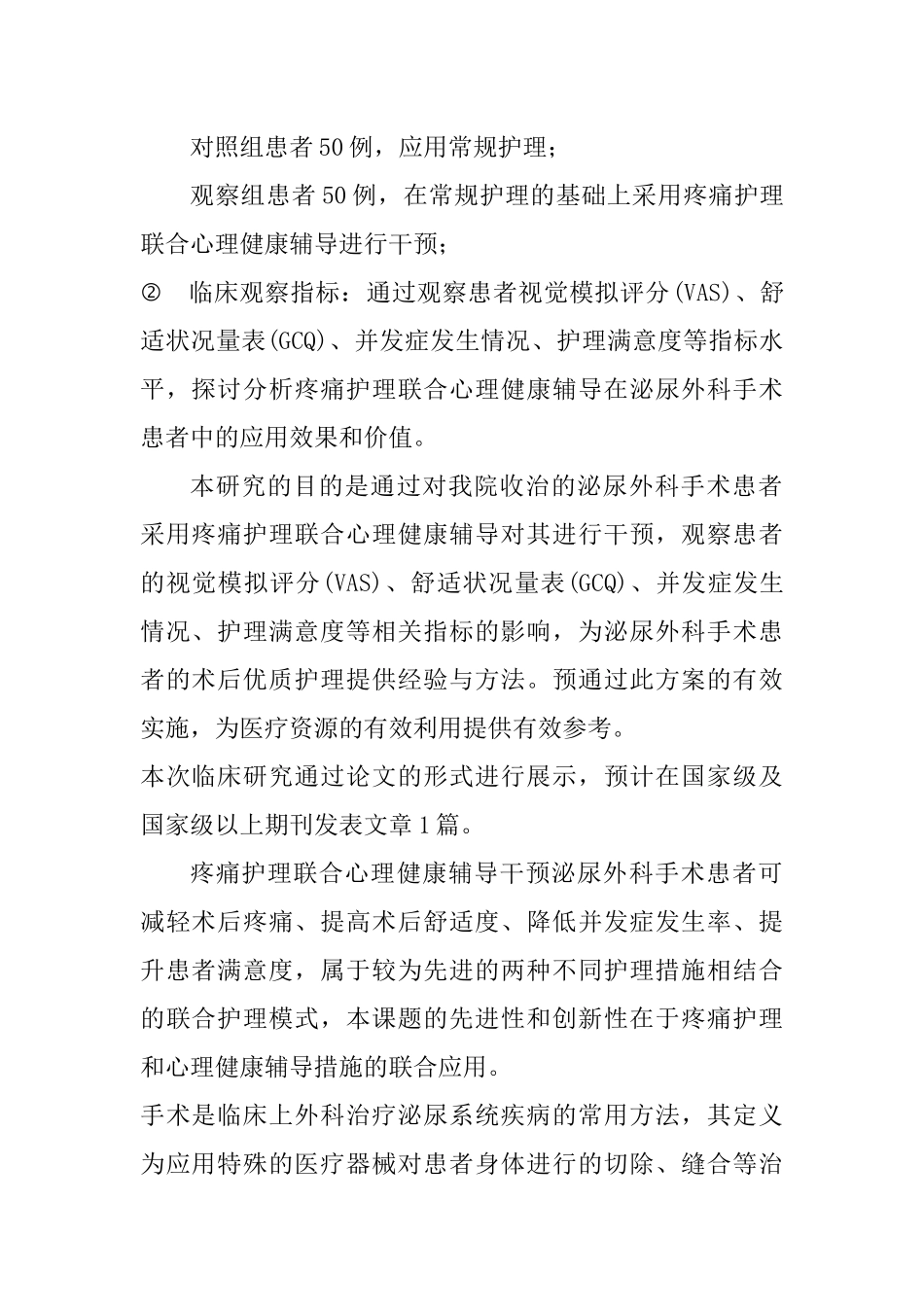 疼痛护理联合心理健康辅导对泌尿外科患者术后舒适度及并发症的影响分析研究  应用心理学专业_第3页