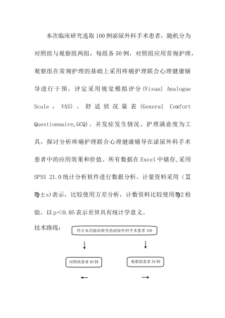 疼痛护理联合心理健康辅导对泌尿外科患者术后舒适度及并发症的影响分析研究  应用心理学专业