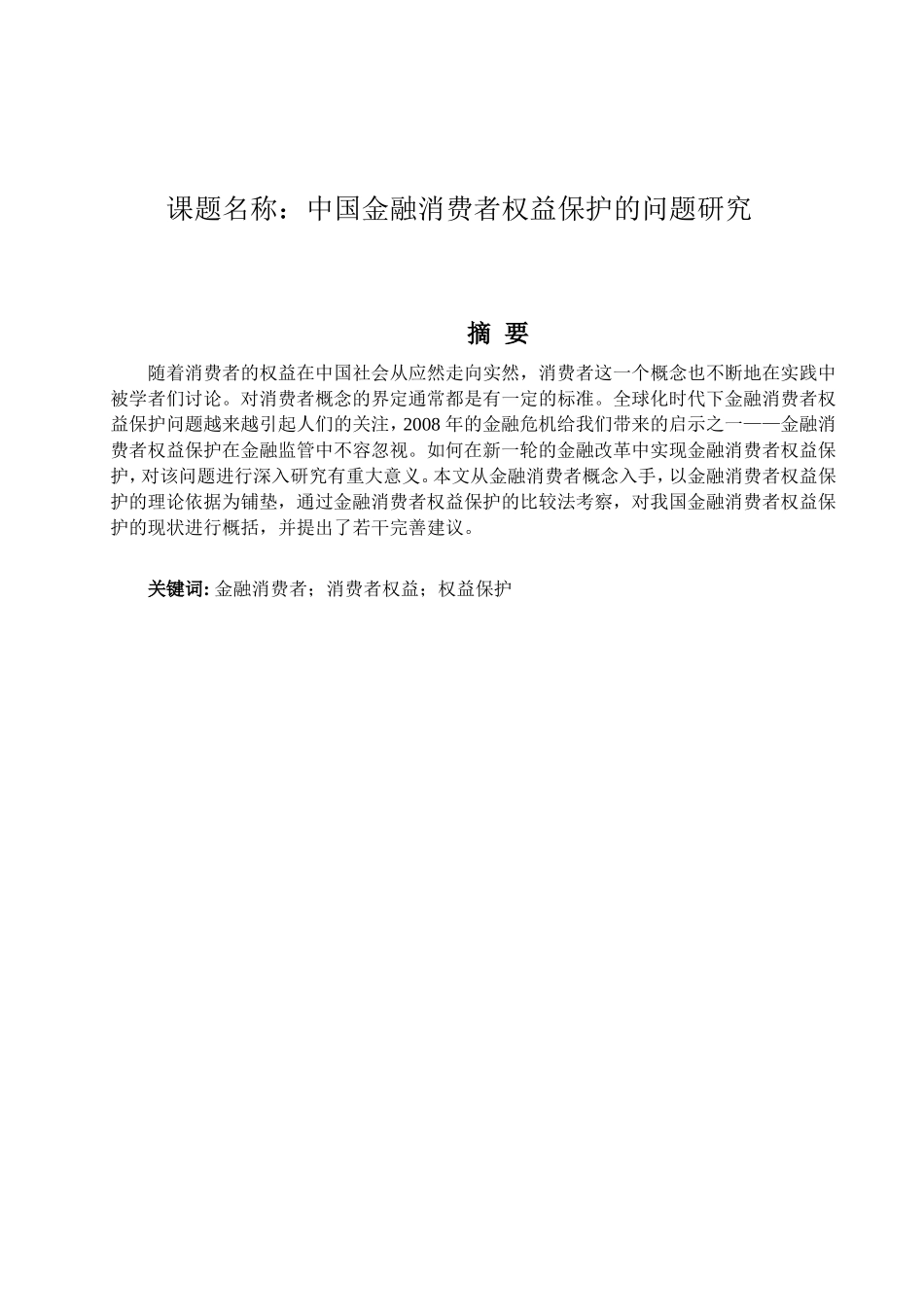 中国金融消费者权益保护的问题研究  法学专业_第1页