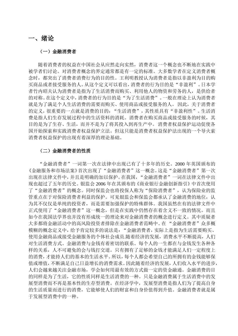 中国金融消费者权益保护的问题研究  法学专业_第3页