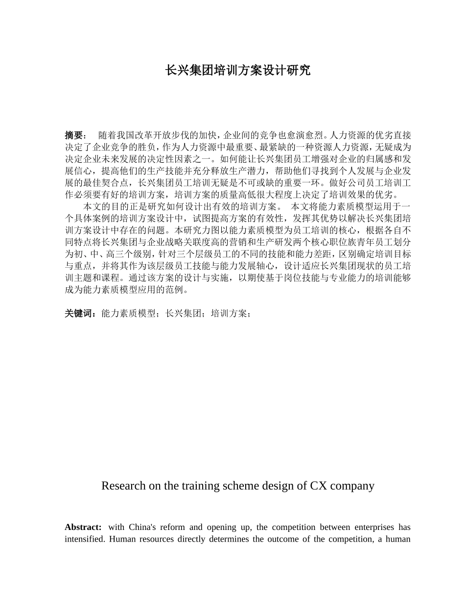 集团培训方案设计研究分析 人力资源管理专业_第1页