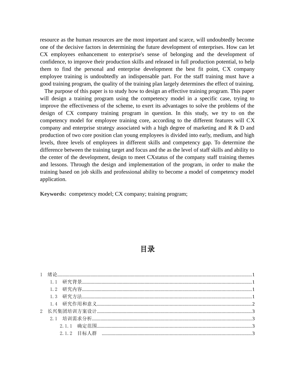 集团培训方案设计研究分析 人力资源管理专业_第2页