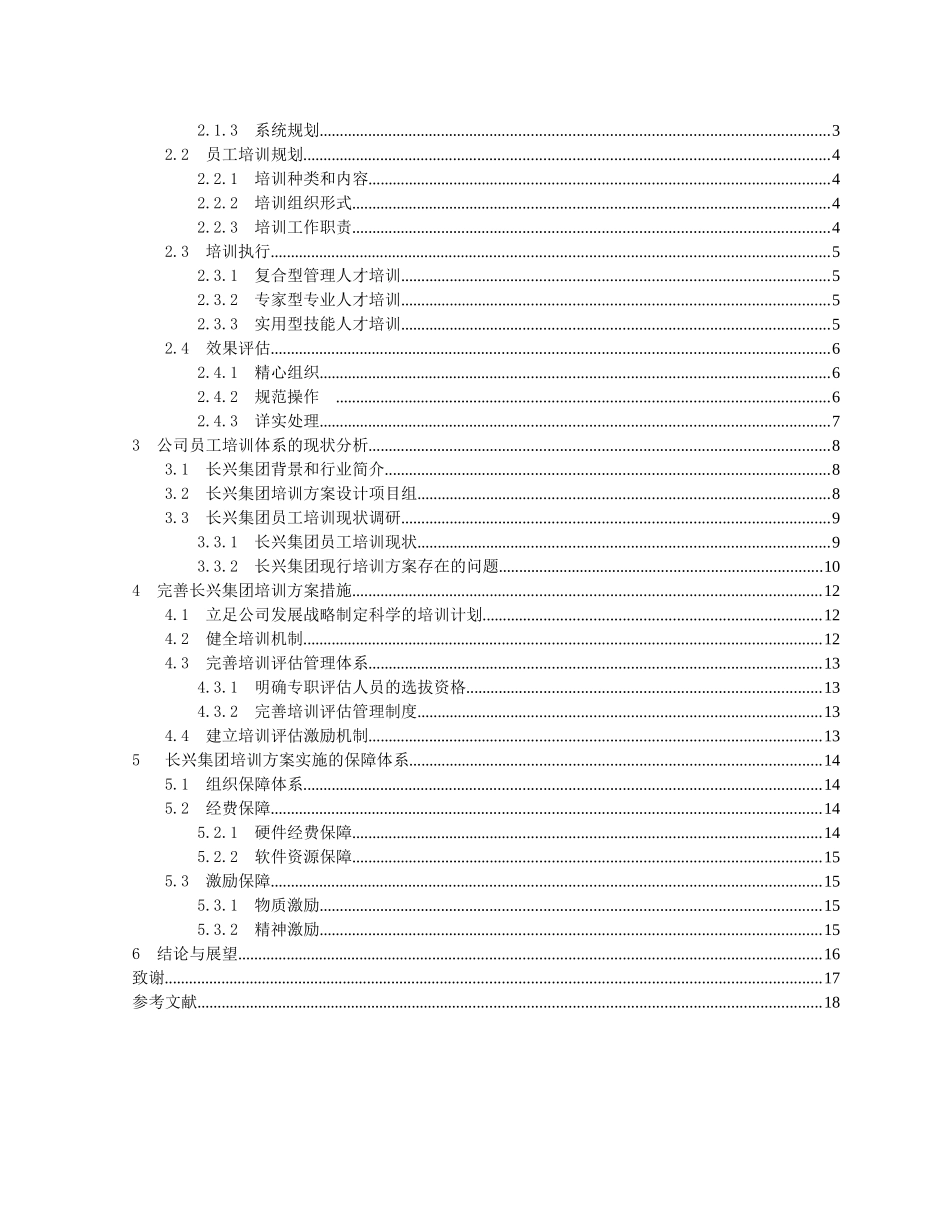 集团培训方案设计研究分析 人力资源管理专业_第3页