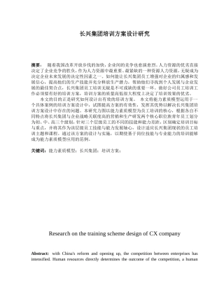 集团培训方案设计研究分析 人力资源管理专业