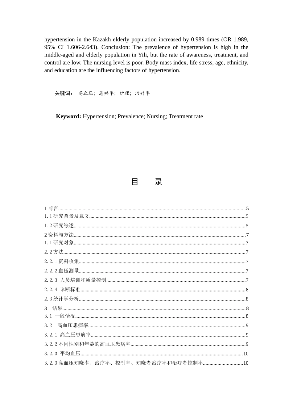 伊犁地区中老年人群高血压控制和护理状况研究分析  临床医学专业_第2页