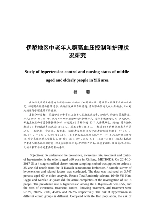 伊犁地区中老年人群高血压控制和护理状况研究分析  临床医学专业