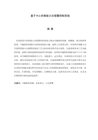 基于PLC的智能火灾报警系统设计和实现  电气自动化专业