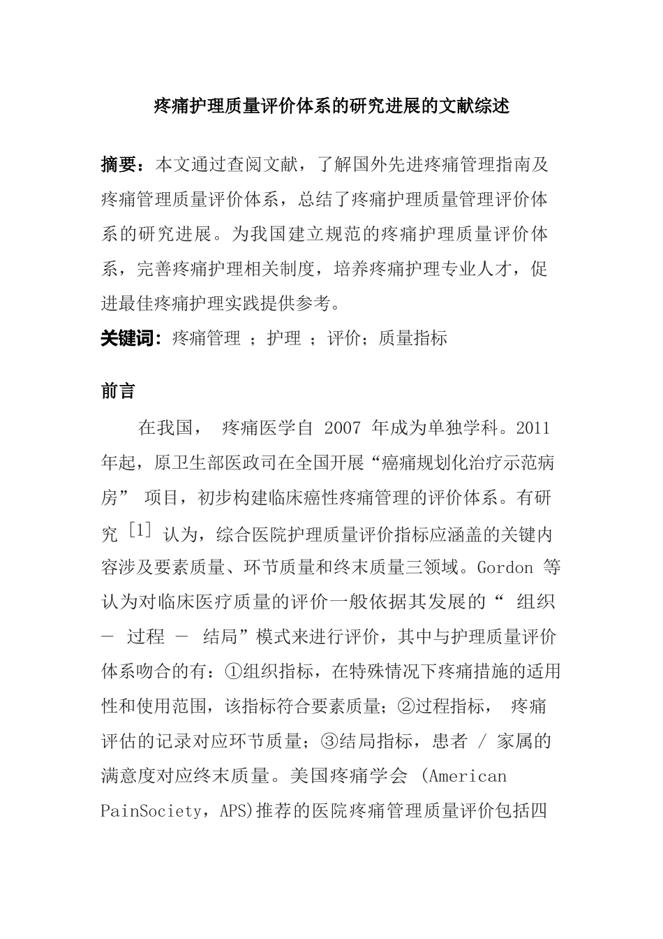 疼痛护理质量评价体系的研究进展的文献综述  高级护理专业_第1页