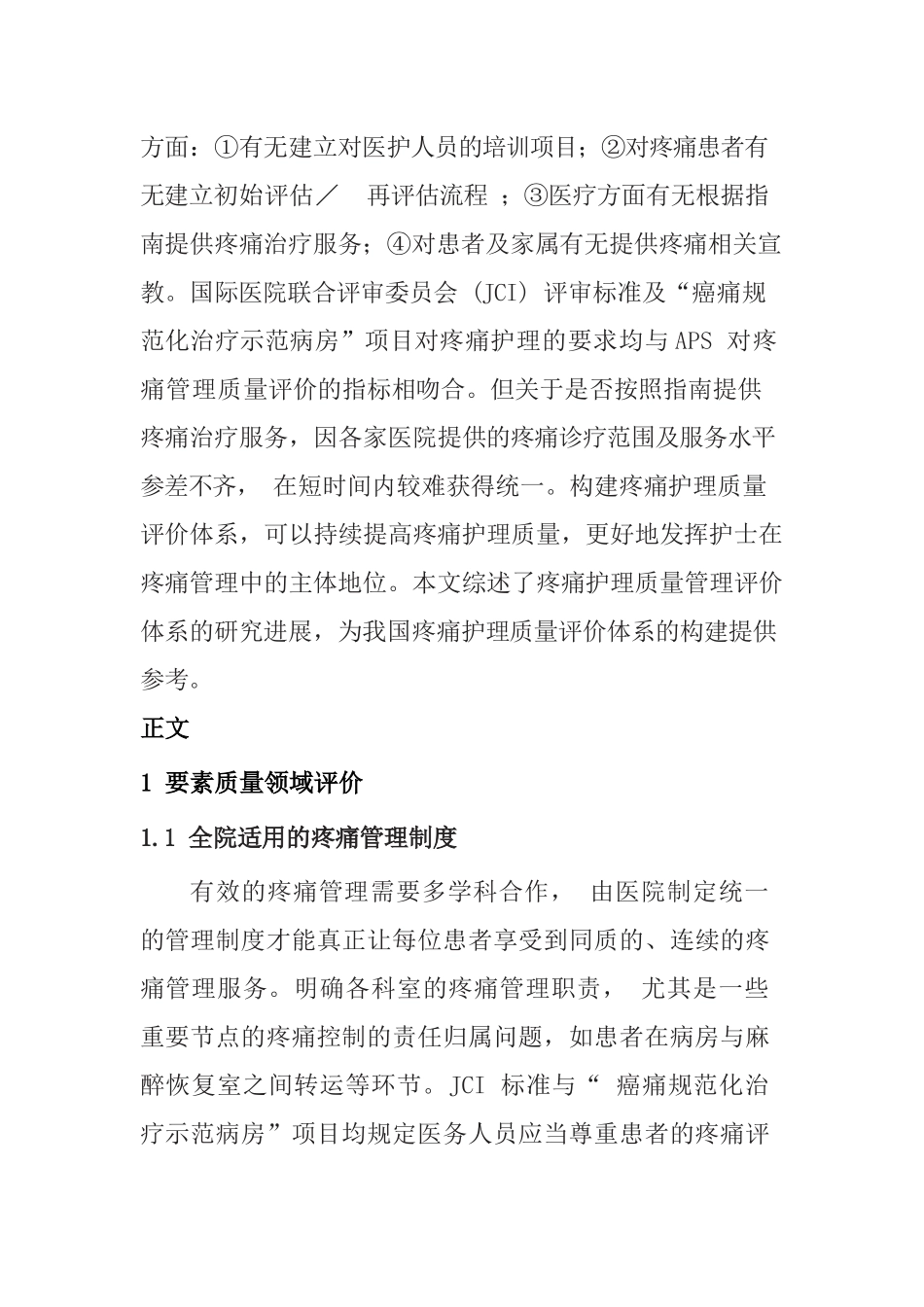 疼痛护理质量评价体系的研究进展的文献综述  高级护理专业_第2页