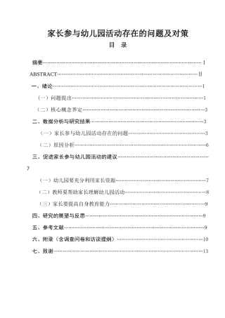 家长参与幼儿园活动存在的问题及对策  学前教育专业