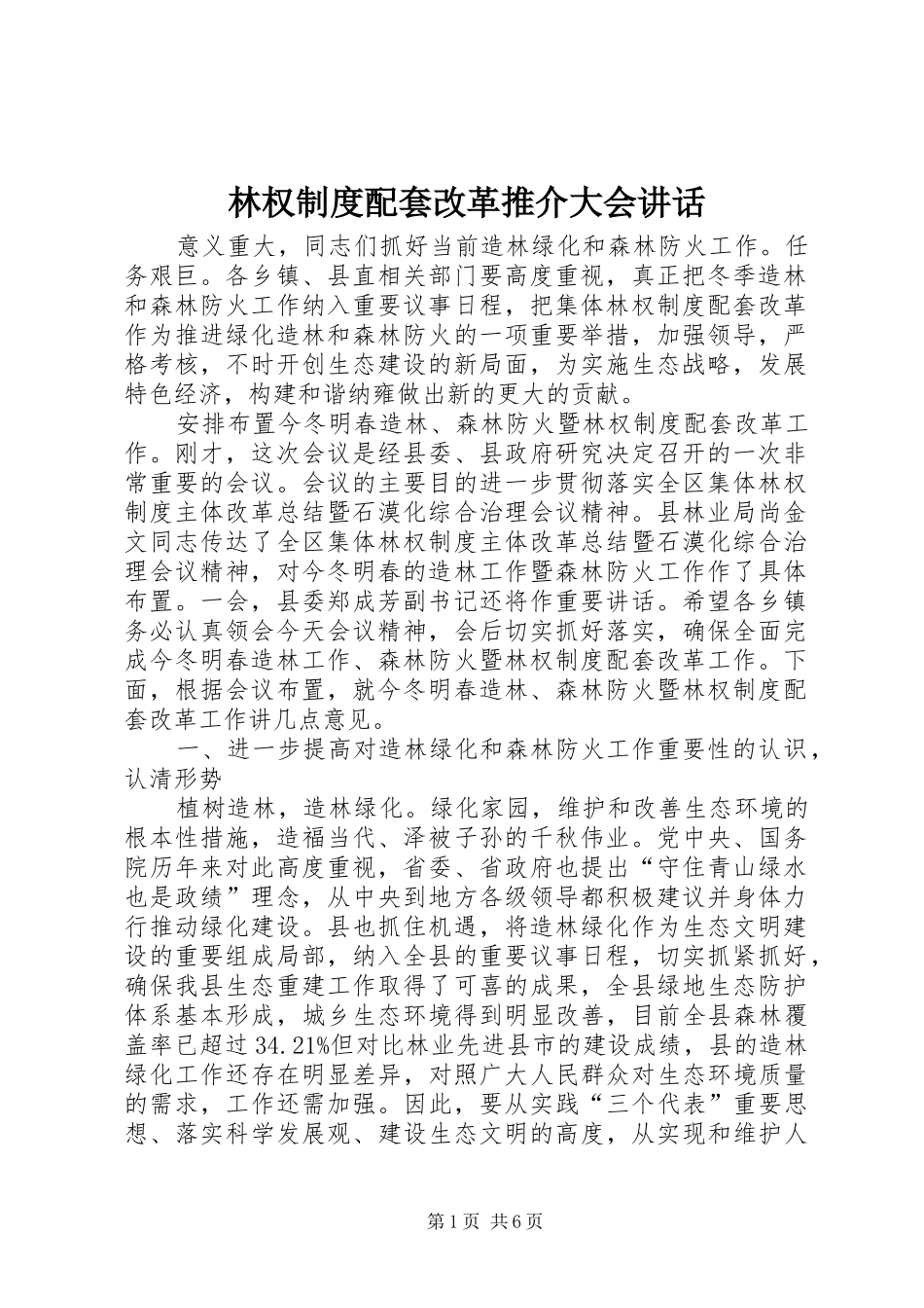 2024年林权制度配套改革推介大会致辞_第1页