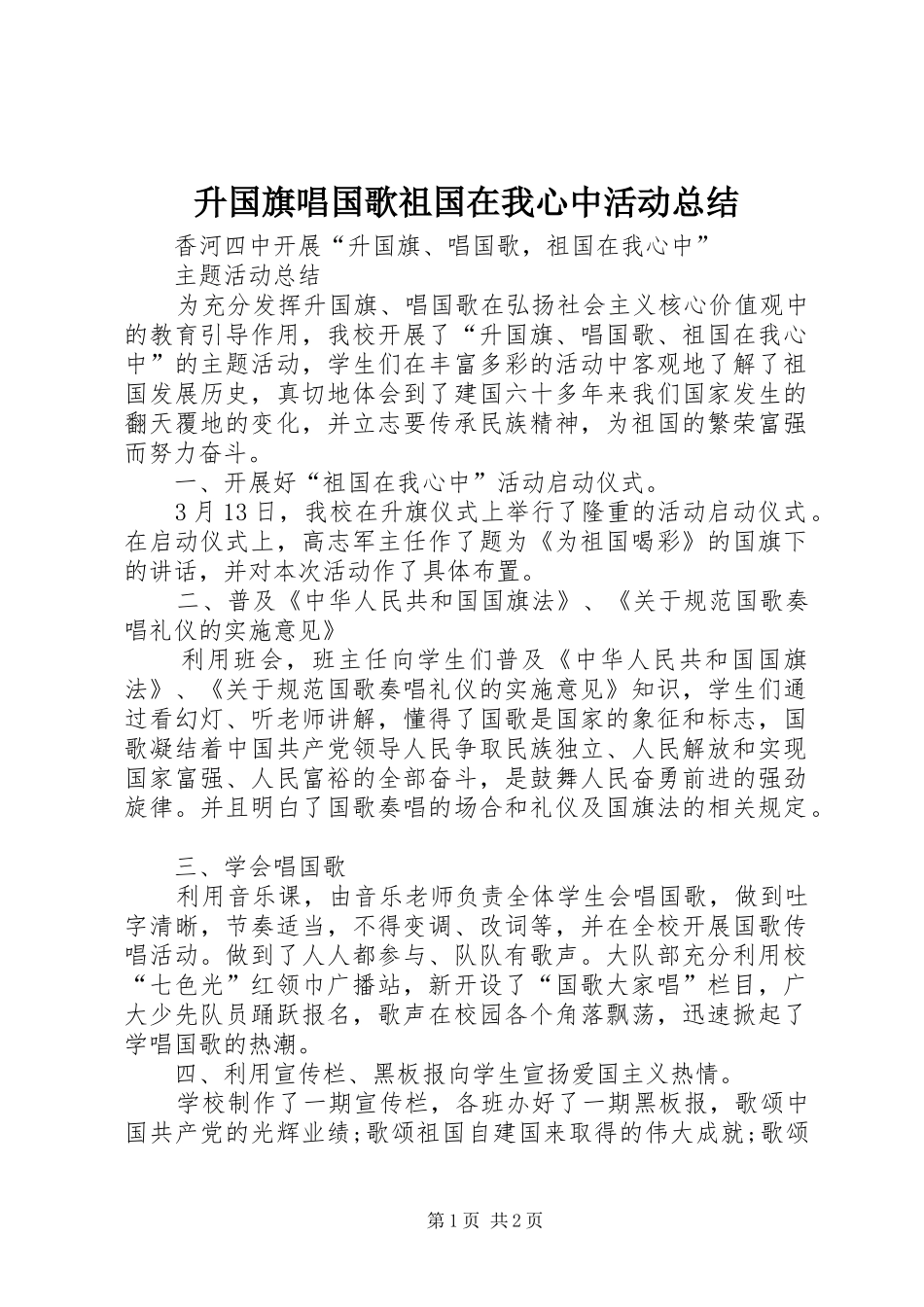 2024年升国旗唱国歌祖国在我心中活动总结_第1页