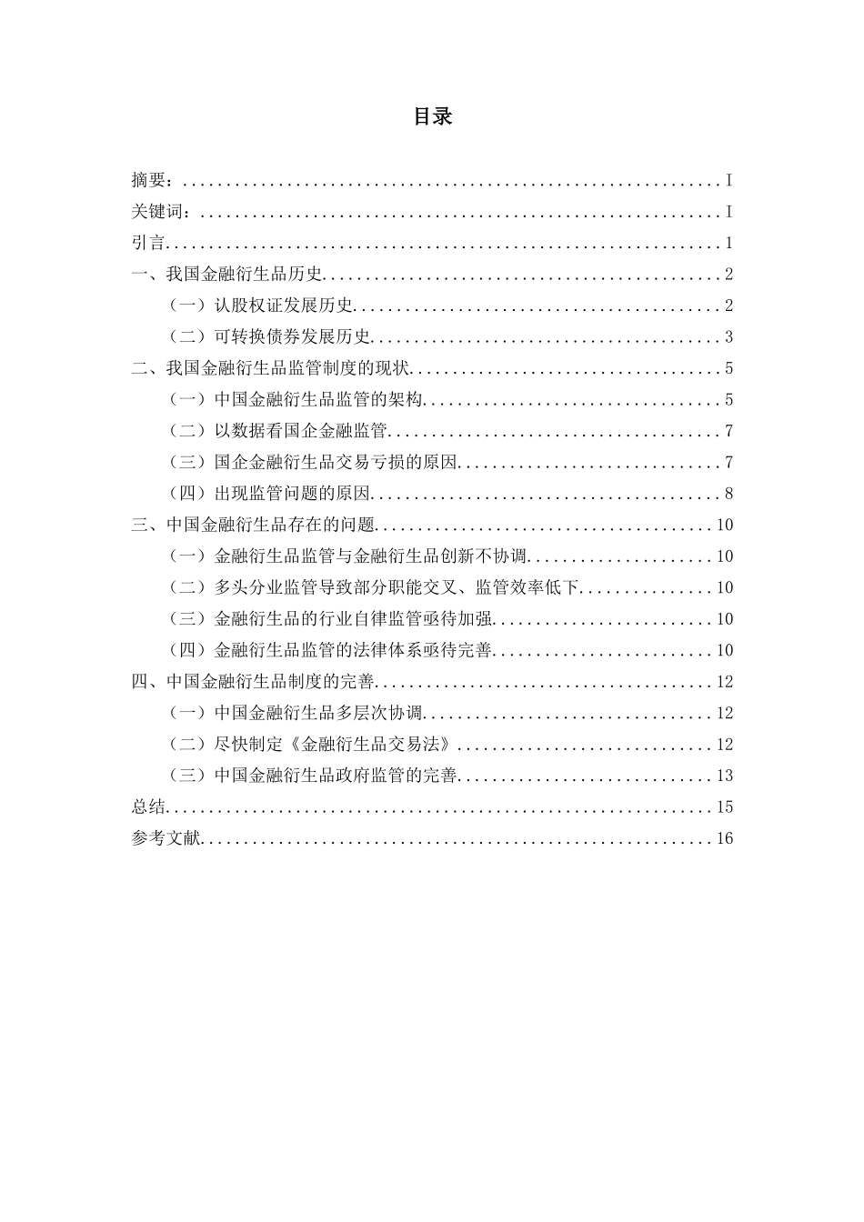 中国金融衍生品监管制度研究  法学专业_第2页
