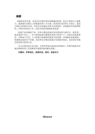 伊犁旅游扶贫路径研究——以察布查尔县为例  旅游管理专业