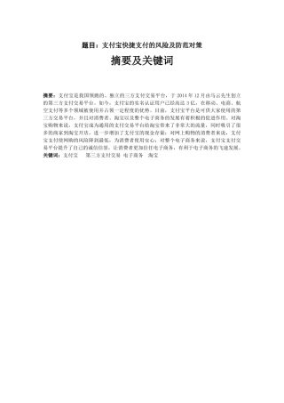 支付宝快捷支付的风险及防范对策分析研究 财务管理专业