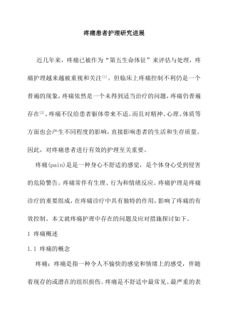疼痛患者护理研究进展分析研究  高级护理专业