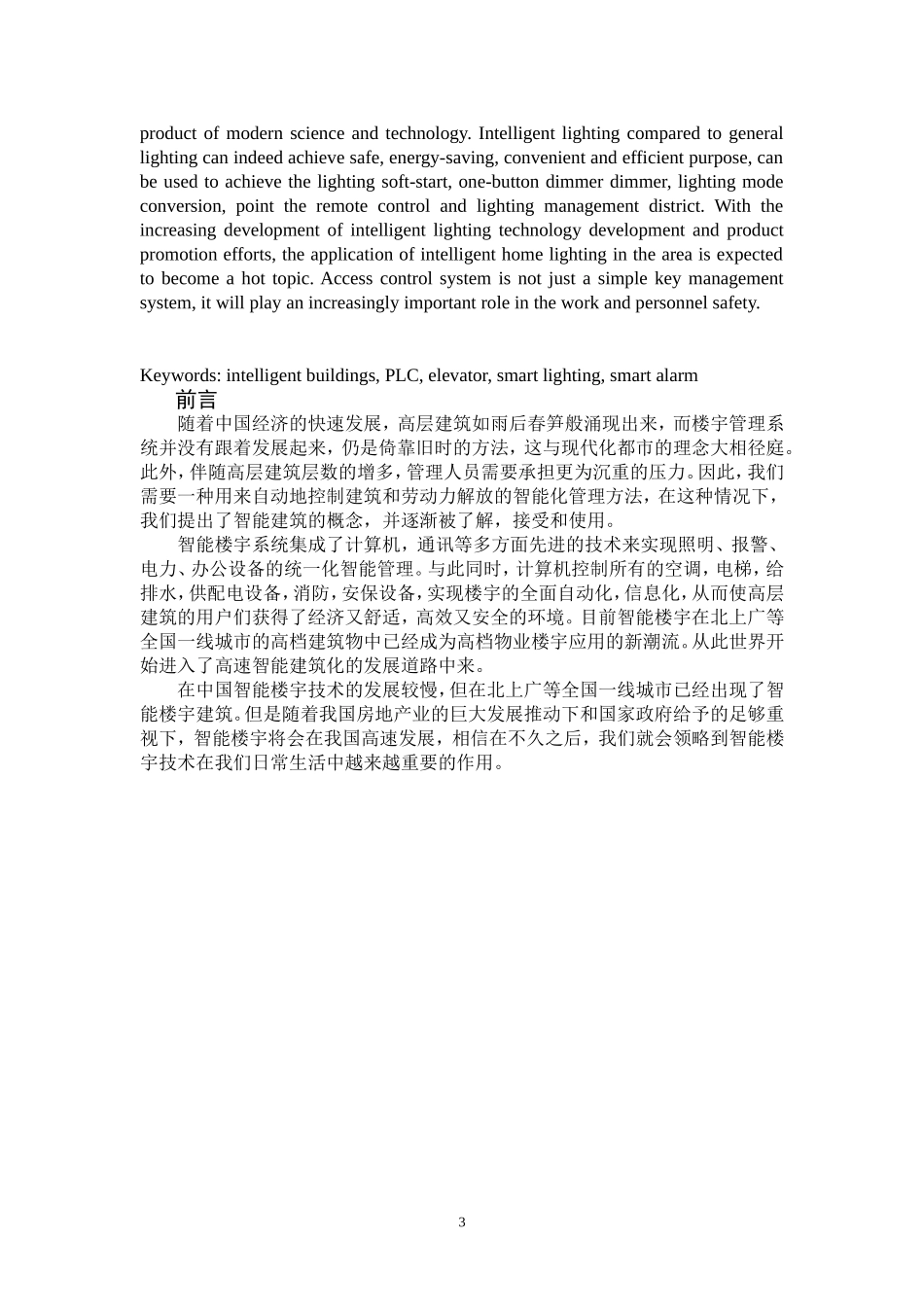基于PLC的智能楼宇控制系统设计和实现 电气自动化专业_第3页
