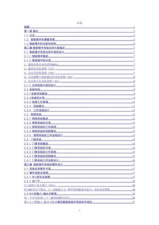基于PLC的智能楼宇控制系统设计和实现 电气自动化专业