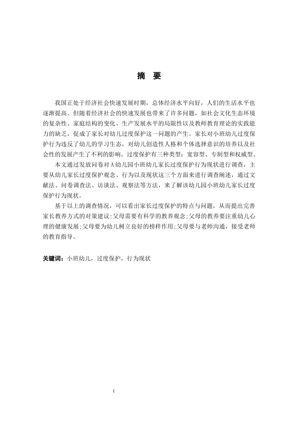 家长对小班幼儿“过度保护”行为现状的个案研究  学前教育专业_第1页