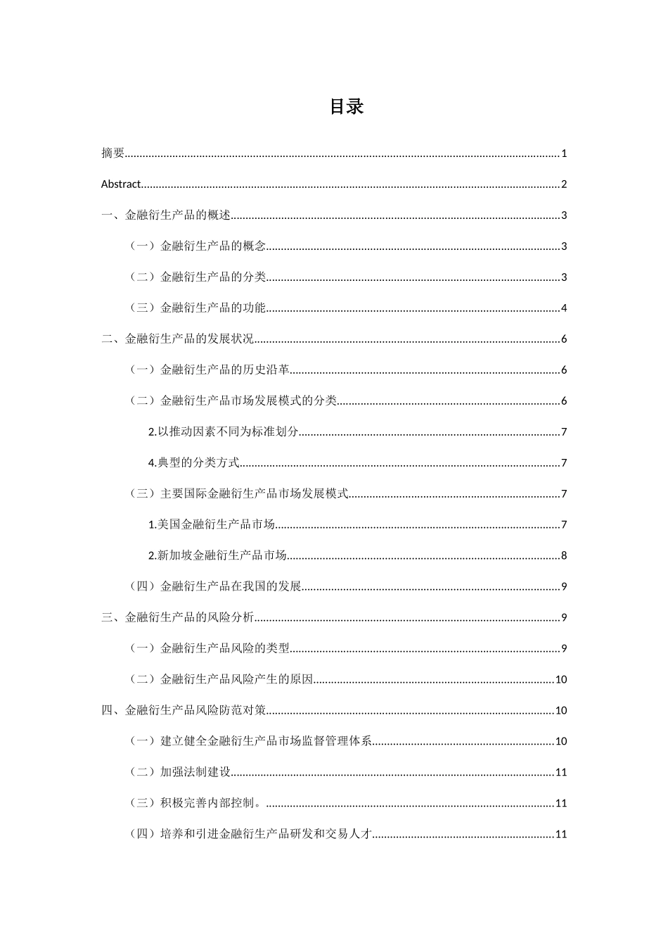 中国金融衍生品市场的发展现状、问题和对策  财务管理专业_第2页