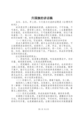 2024年升国旗的致辞稿