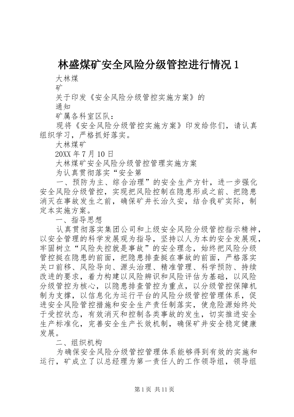 2024年林盛煤矿安全风险分级管控进行情况_第1页