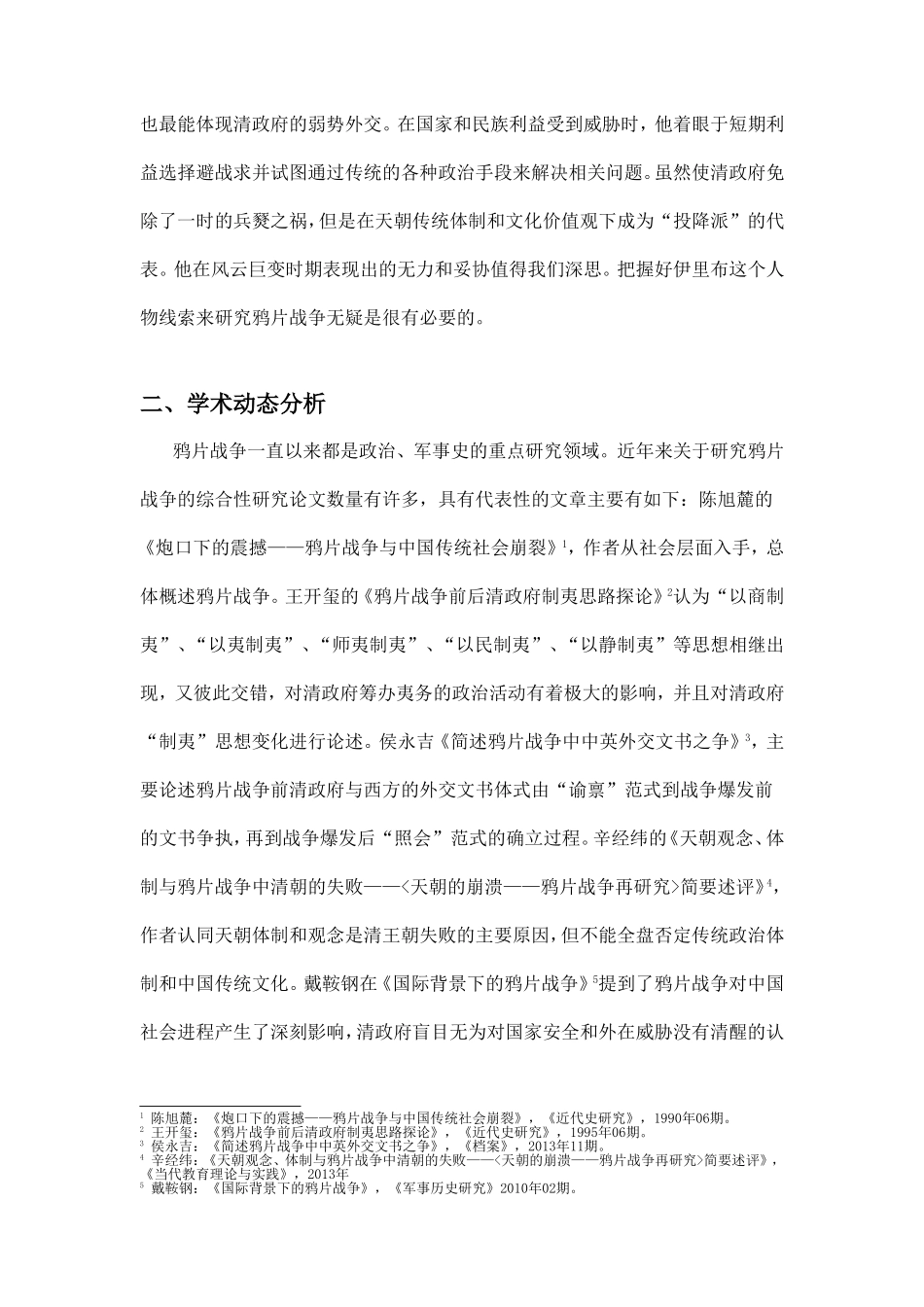 伊里布与鸦片战争分析研究  历史学专业 开题报告_第2页