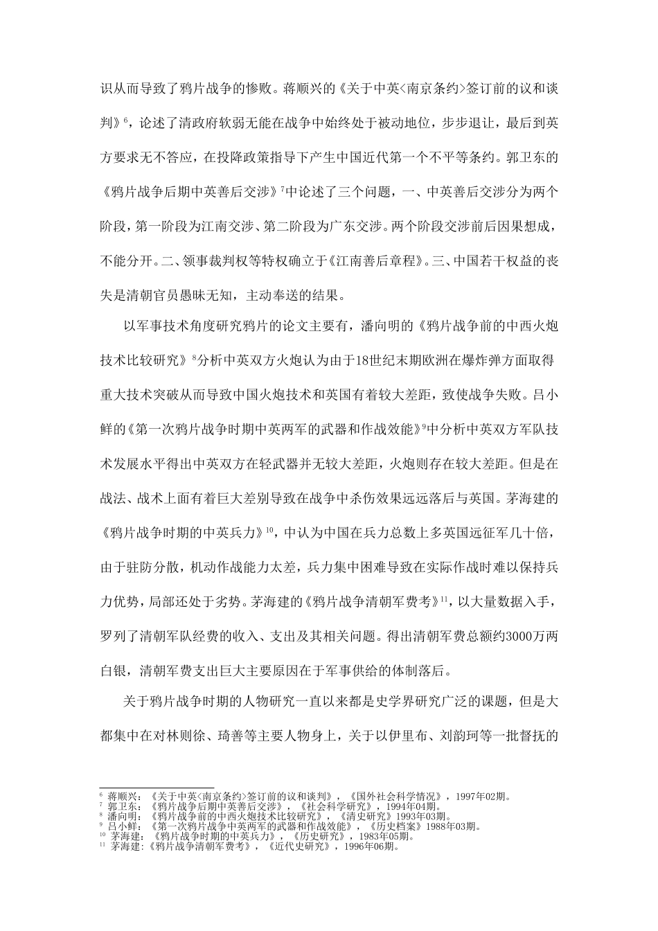 伊里布与鸦片战争分析研究  历史学专业 开题报告_第3页