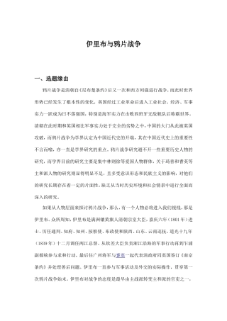 伊里布与鸦片战争分析研究  历史学专业 开题报告