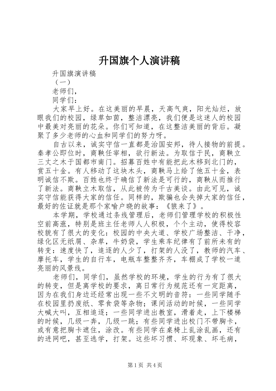 2024年升国旗个人演讲稿_第1页