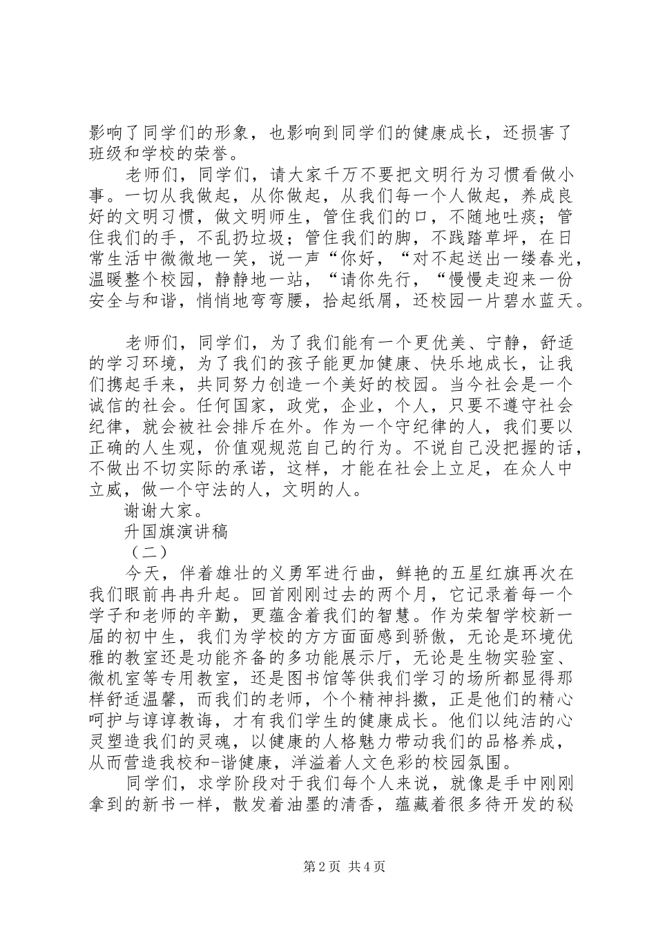 2024年升国旗个人演讲稿_第2页