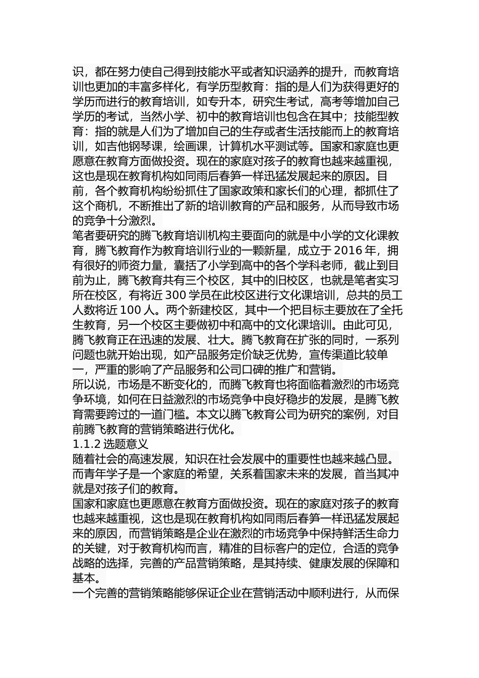 腾飞教育营销策略的分析和改进方案设计和实现  市场营销专业_第3页