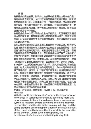 腾飞教育营销策略的分析和改进方案设计和实现  市场营销专业