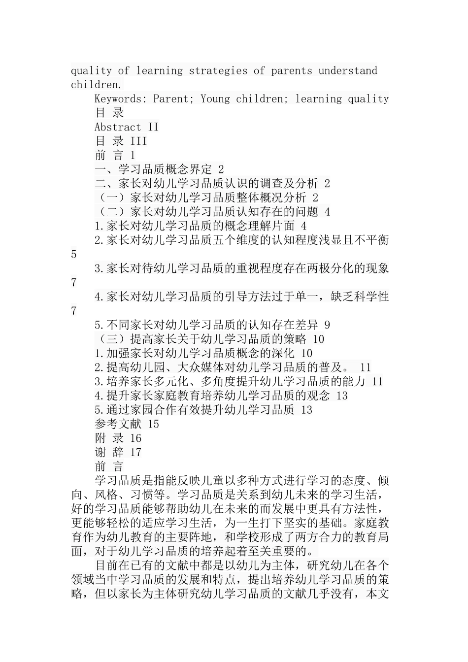 家长对幼儿学习品质的认识分析研究 学前教育专业_第2页