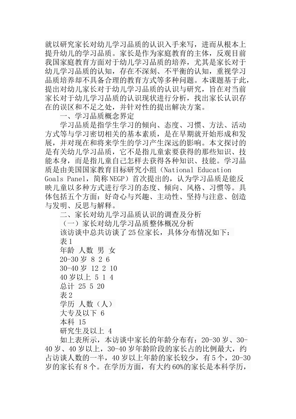 家长对幼儿学习品质的认识分析研究 学前教育专业_第3页