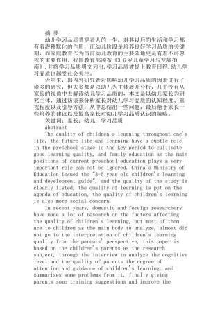 家长对幼儿学习品质的认识分析研究 学前教育专业