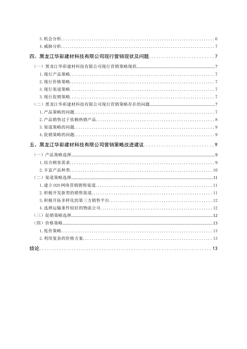 建材科技有限公司营销策略研究分析 市场营销专业_第3页