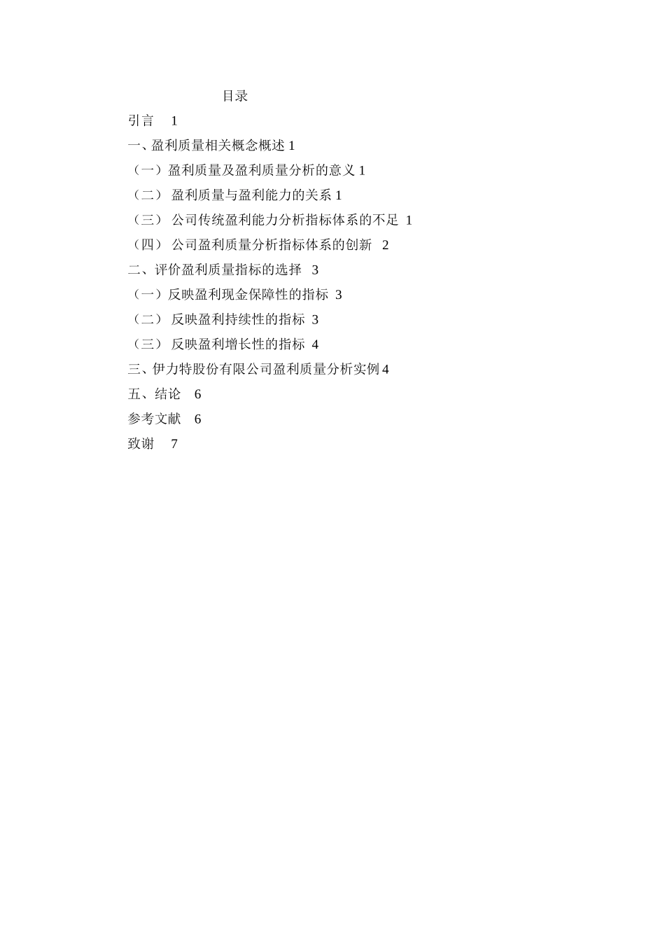 伊力特股份有限公司盈利质量研究分析  工商管理专业_第2页